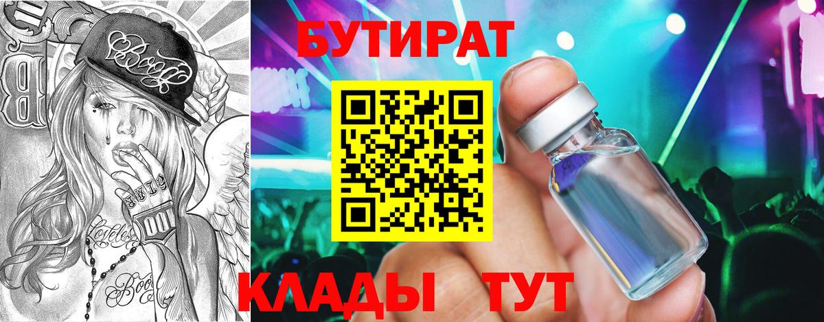 БУТИРАТ бутик  Вход с VPN  Углич 