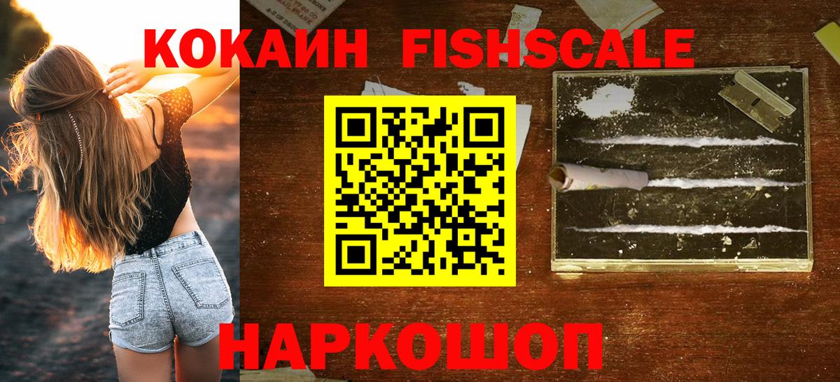 Кокаин Fish Scale Углич